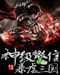 征服三国之神级匠师